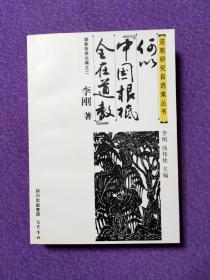 何以“中国根柢全在道教”：道教哲学论稿之二（道教研究自选集丛书）（一版一印）（私藏品佳）