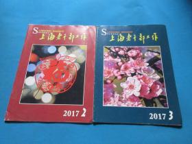 上海老干部工作     2017年第2、3期