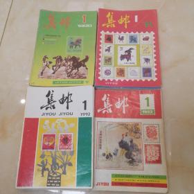 集邮，1990年12册全.1991年12册全，1992年11册缺8.1993年四册，1.2.8.10期～共39本打包出售