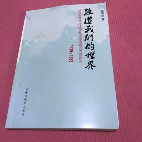 改造我们的世界：从闽西苏维埃运动看中国道路的历史经验（1929-1933）