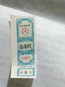 河北省布票——1983年五市尺
