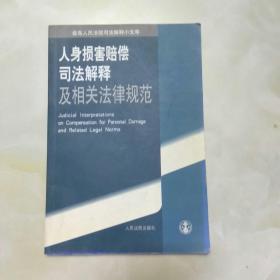 人身损害赔偿司法解释及相关法律规范