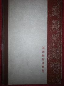 稀少资源：组织学图谱（显微镜彩色摄影）1974年**版带语录，16开铜版彩印精装珍藏本！详见描述和图片