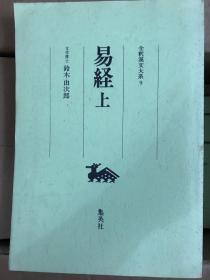 易経(上下2冊)