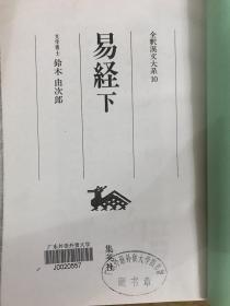 易経(上下2冊)