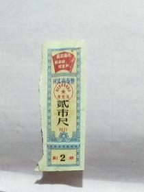 河北省布票——1971年贰市尺