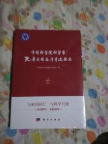 中国科学院科学家70年爱国奋斗事迹读本 9787030636744