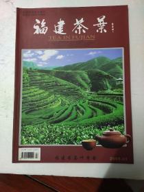 【期刊】福建茶叶2008年第1.期（双月刊）