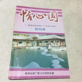 怡心园——献给株洲冶炼厂厂庆四十周年（创刊号）稀见（编者签赠本）