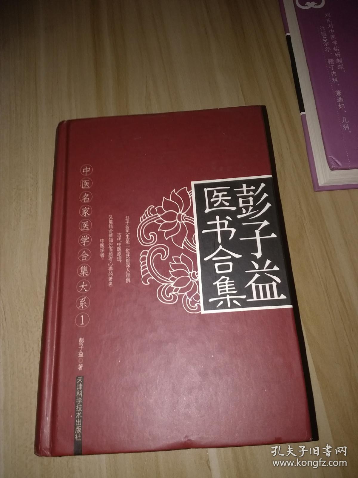 彭子益医书合集