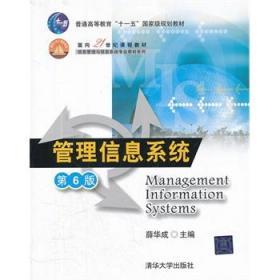 二手正版管理信息系统第6版薛华成 清华大学出版社