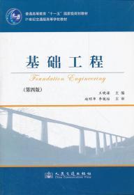 基础工程（第4版）/21世纪交通版高等学校教材·普通高等教育“十一五”国家级规划教材