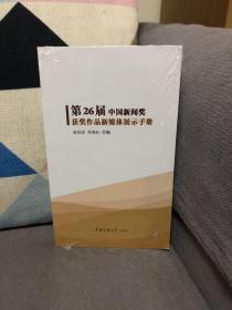 第26届中国新闻奖 获奖作品新媒体展示手册