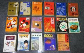 围棋1985 1986 1987 1988 1989 1990 1991 1992 1993 1994年 新民围棋1995 1996 1997 1998 1999 2000 2001年，共17年204本完整合售，总第159期到362期，一本不缺。