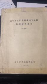 油印资料辽宁省沈阳市环境水文地质阶段研究报告/送审稿