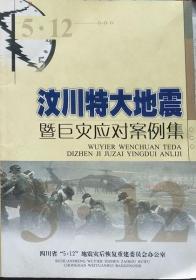 5.12汶川特大地震暨巨灾应对案例集