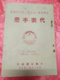 广东省第一届各界人民代表会议代表手册