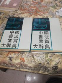 中国书法鉴赏大辞典 签名本