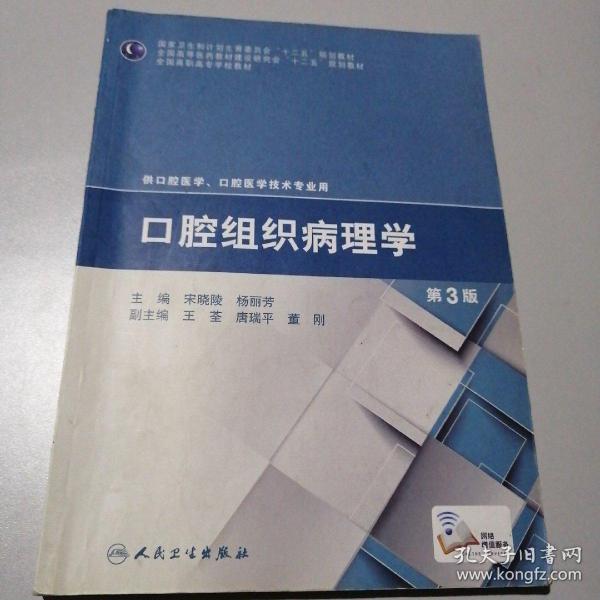 口腔组织病理学（第3版）/国家卫生和计划生育委员会“十二五”规划教材