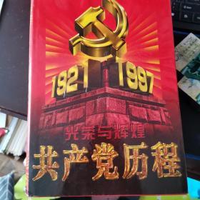 共产党光荣与辉煌历程1921~1997