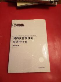 契约法律制度的经济学考察
一版一印   （作者签赠书）