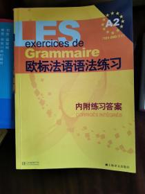 欧标法语语法练习A2（101-200课时）