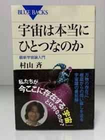 村山齐：宇宙，真的只有一个吗？ 最新宇宙论入门     宇宙は本当にひとつなのか：最新宇宙論入門（Blue Backs）村山 斉（宇宙学）日文原版书
