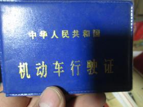 老证书老证件：中华人民共和国机动车行驶证（锦州市汽车一队 辽G04117）
