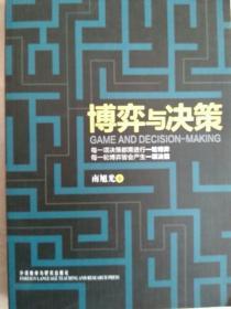 博弈与决策【非馆藏，内页品佳】