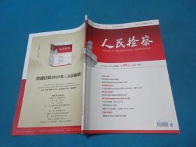 人民检察     2018年第19、20期