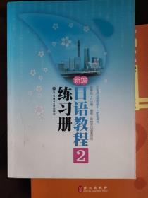 《新编日语教程2》配套用书：新编日语教程2（练习册）