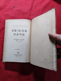 联共(布)党史简明敎程(1951年，布脊精装)