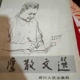 袁鹰散文选