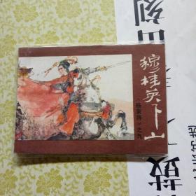 穆桂英下山