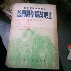 土地改革学习问答