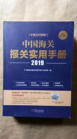中国海关报关实用手册（2019） ， 《中国海关报关实用手册》编写组 编 / 中国海关出版社