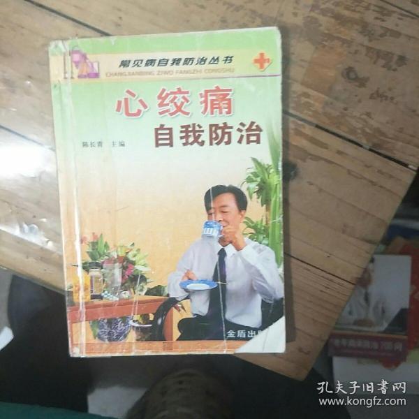 心绞痛自我防治