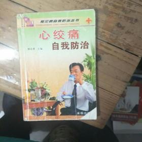 心绞痛自我防治