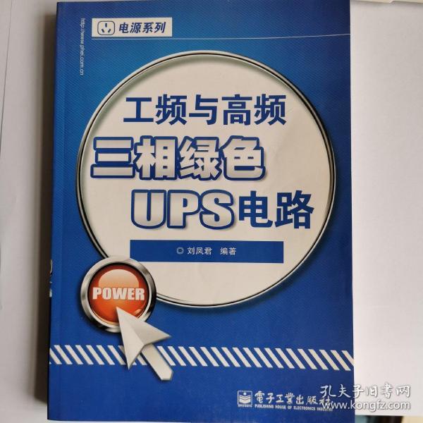 工频与高频三相绿色UPS电路