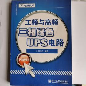 工频与高频三相绿色UPS电路