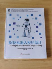 ROS机器人程序设计