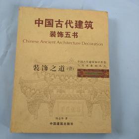 中国古代建筑装饰五书：装饰之道 壹