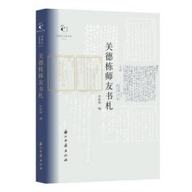 关德栋师友书札（近现代书信丛刊 16开平装 全一册）