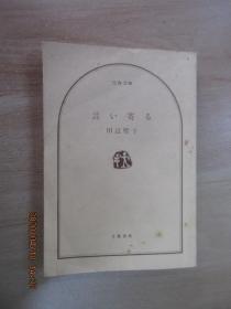 日文书   言  寄（共281页，48开）