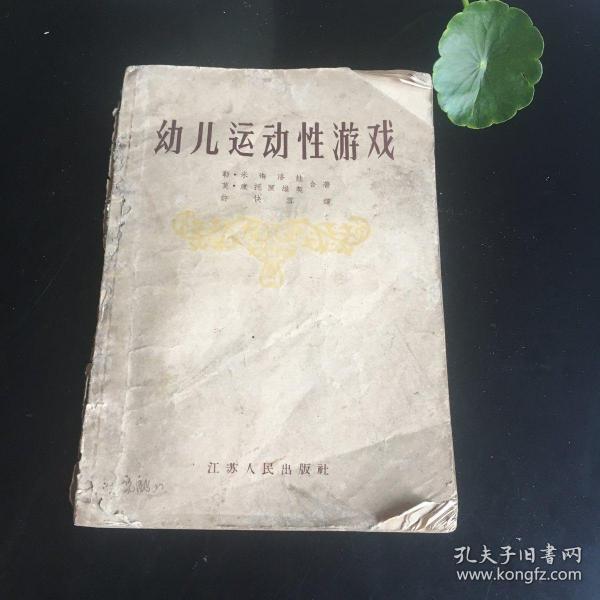 稀本 幼儿运动性游戏 1956年一版一印