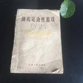 稀本 幼儿运动性游戏 1956年一版一印