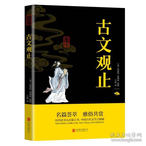 古文观止 中华国学经典精粹 原文+注释+译文题解双色插图版 疑难字注音无障碍阅读精选 国学古典名著书籍 北京联合出版社