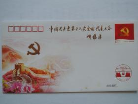 中国共产党第十八次全国代表大会特种纪念封