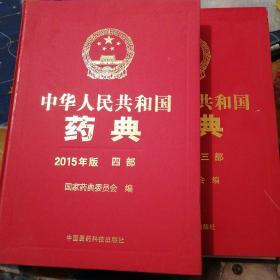 中华人民共和国药典（2015年版 三部 四部）两本