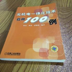 光机电一体化技术应用100例